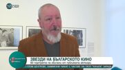 Фотоизложба събира големите звезди на родното кино