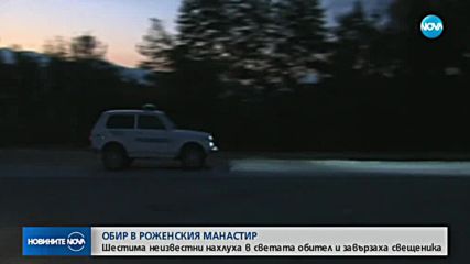 Има задържани за опита за грабеж в Роженския манастир