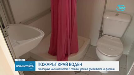 Настаняват във фургони първите две семейства с изгорели домове в село Воден