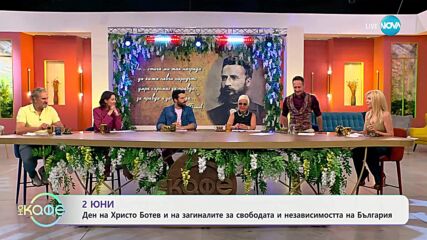 2 юни: Ден на Христо Ботев и на загиналите за свободата на България - „На кафе“ (02.06.2025)