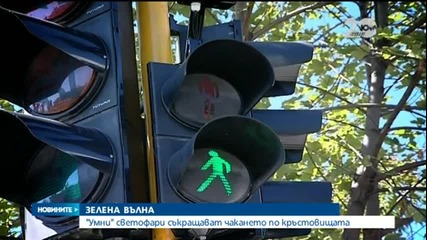 "умни" светофари съкращават чакането по кръстовищата
