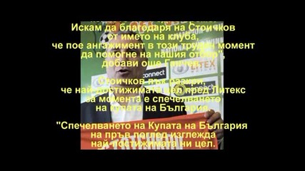Стоичков вече старши треньор на Литекс-2012