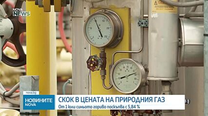 Поскъпване на природния газ от 1 юли