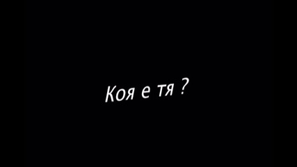 (игра 1) Коя е тя ?