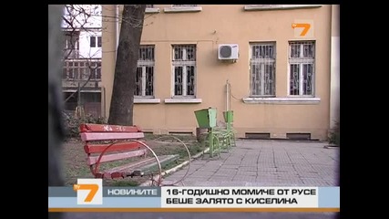 Заляха с киселина 16г момиче в Русе 