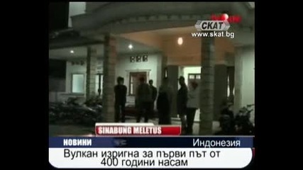 Вулкан изригна за пръв път от 400 години насам 