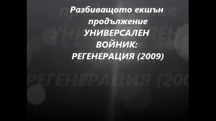 Дивашкото екшън продължение Универсален Войник: Регенерация (2009)