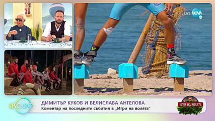 Димитър Куков и Велислава Ангелова с коментар на последните събития в „Игри на волята”