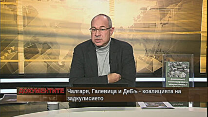 "Документите" с Антон Тодоров - 05.12.2020 (част 2)