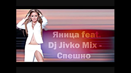 Яница feat. Dj Jivko Mix - Спешно C D - R I P 