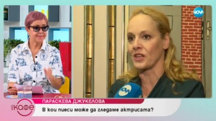 Параскева Джукелова: В кои пиеси може да гледате актрисата - На кафе (25.04.2019)
