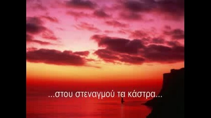 {превод} Димитрис Митропанос - Будуващият - Dimitris Mitropanos - O Ksenixtis