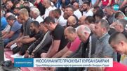 Мюсюлманите празнуват Курбан Байрам