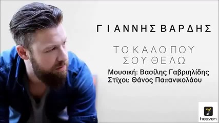 Giannis Vardis - To kalo pou sou thelo (new Single)2014