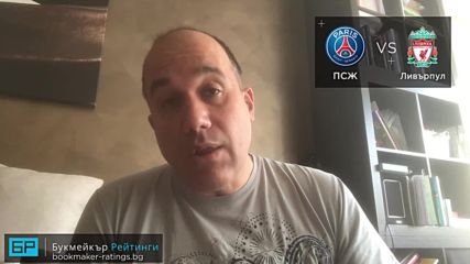 ПСЖ - Ливърпул прогноза на Ники Александров | Шампионска лига 28.11.18