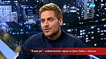 „В моя ум” – съвместното парче на Дани Левън и Анелия