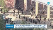 Пропалестински протести в университети в САЩ, десетки са задържаните