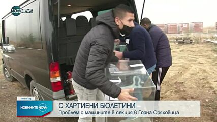 Проблем с машина забави началото на изборния ден в Горна Оряховица