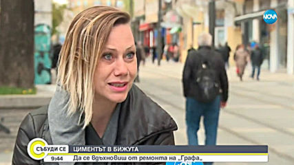 ЦИМЕНТЪТ В БИЖУТА: Да се вдъхновиш от ремонта на “Графа“