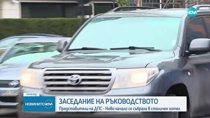 "ДПС - Ново начало" заседава днес