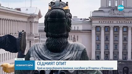 Край на предизборната кампания