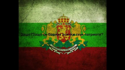 Срам и позор за България