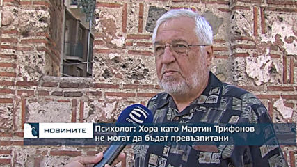 Психиатър: Хора като Мартин Трифонов не могат да бъдат превъзпитани