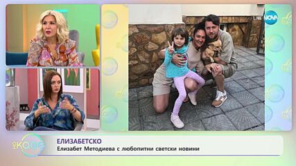 Най-интересното от светските новини с Елизабет Методиева - „На кафе” (14.09.2023)