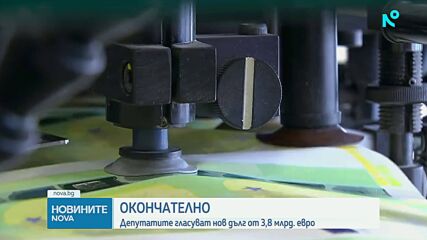 Окончателно: Депутатите гласуват нов дълг от 3,8 млрд. евро