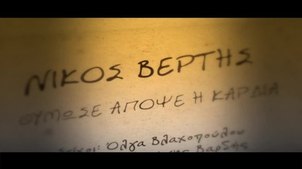 Гръцко 2012!!! Nikos Vertis - Thimose apopse i kardia ( Официално видео )