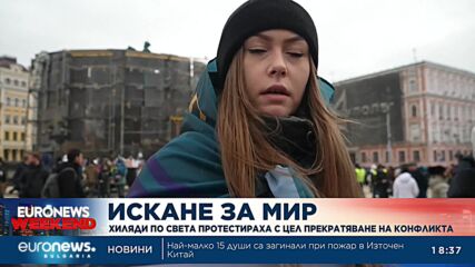 Искане за мир: Хиляди по света протестираха за спиране на войната на Русия срещу Украйна
