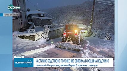 Частично бедствено положение в Община Неделино