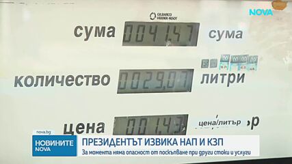 Президентът извика НАП и КЗП