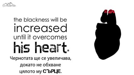 Греховете помрачават сърцето!