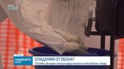 СЗО обяви извънредна ситуация заради разпространението на ебола в ДР Конго и Уганда