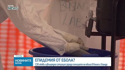СЗО обяви извънредна ситуация заради разпространението на ебола в ДР Конго и Уганда