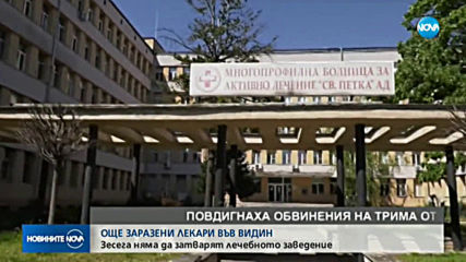 Увеличава се броят на заразените медици от Видин