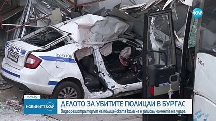 Делото за убитите полицаи в Бургас: Липсват последните секунди от видеорегистратора в колата им