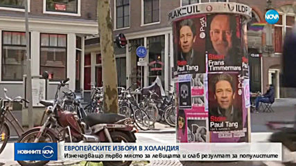 Евровотът в Холандия: Изненадващо първо място за левицата