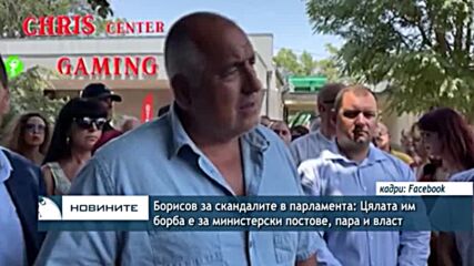 Борисов за скандалите в парламента: Цялата им борба е за министерски постове, пара и власт