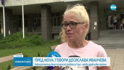 „Това е нещо разкошно”: Десислава Иванчева пред NOVA след седмица на свобода