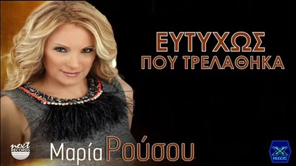 Maria Rousou-eutixos Pou Trelathika