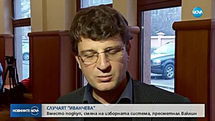 СЛУЧАЯТ „ИВАНЧЕВА”: Вместо подкуп, смяна на изборната система, пресметнал Ваклин