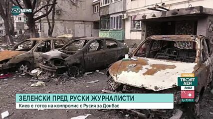 Зеленски: Украйна е готова на компромис с Русия за Донбас