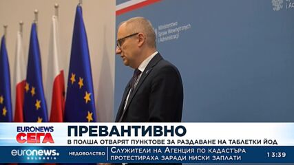 В Полша отварят пунктове за раздаване на таблетки йод