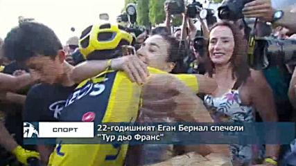 22-годишният Еган Бернал спечели „Тур дьо Франс“