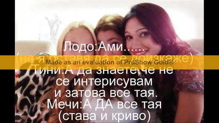 Трите(к) 1еп.