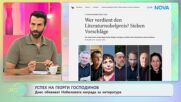 Успех на Героги Господинов: Днес обявяват Нобеловата награда за литература | На кафе | 8 окт. 2026