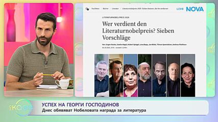 Успех на Героги Господинов: Днес обявяват Нобеловата награда за литература | На кафе | 8 окт. 2026