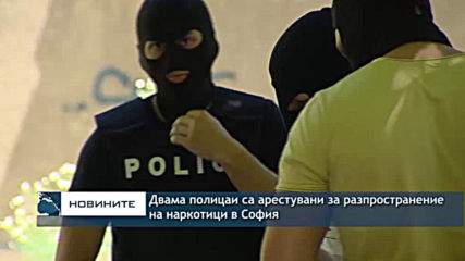 Двама полицаи са арестувани за разпространение на наркотици в София